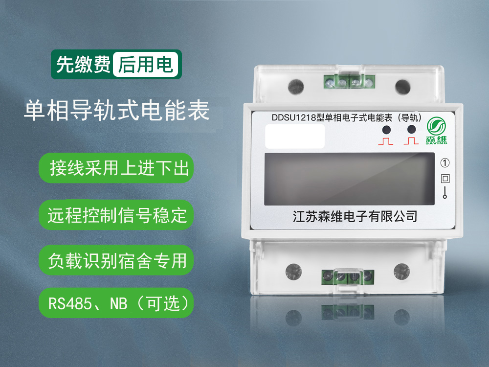 单相导轨式远程费控智能电能表